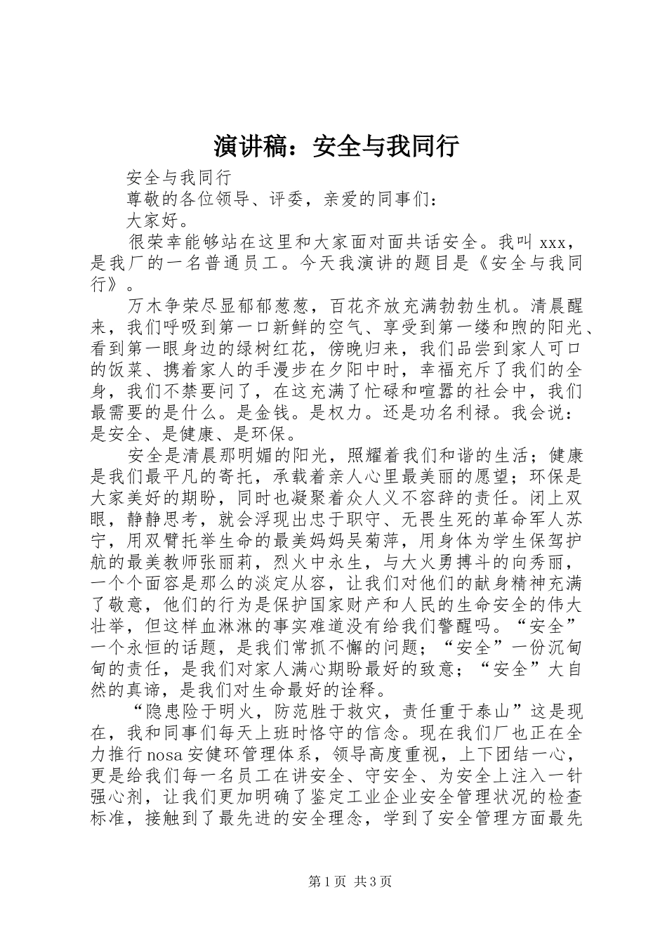 演讲稿范文：安全与我同行_第1页