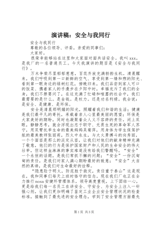 演讲稿范文：安全与我同行
