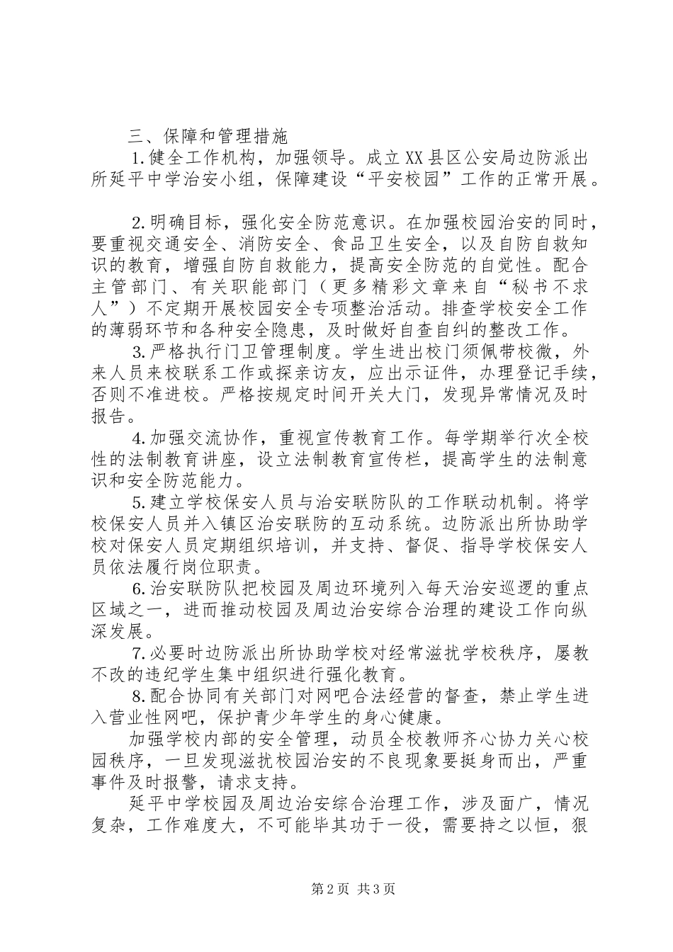 某派出所与某中学军民共建“平安校园”工作方案_第2页