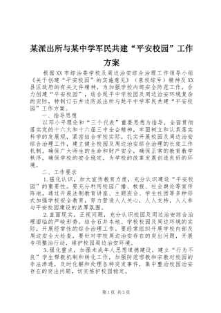 某派出所与某中学军民共建“平安校园”工作方案