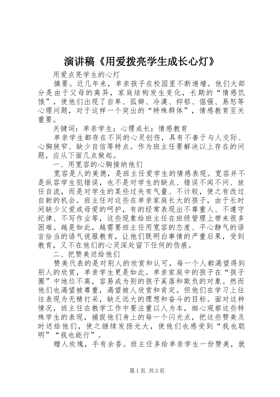 演讲稿范文《用爱拨亮学生成长心灯》_第1页