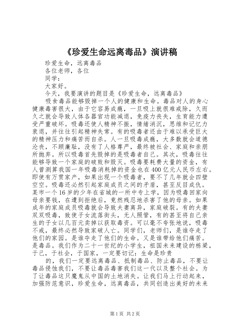 《珍爱生命远离毒品》演讲稿范文_第1页