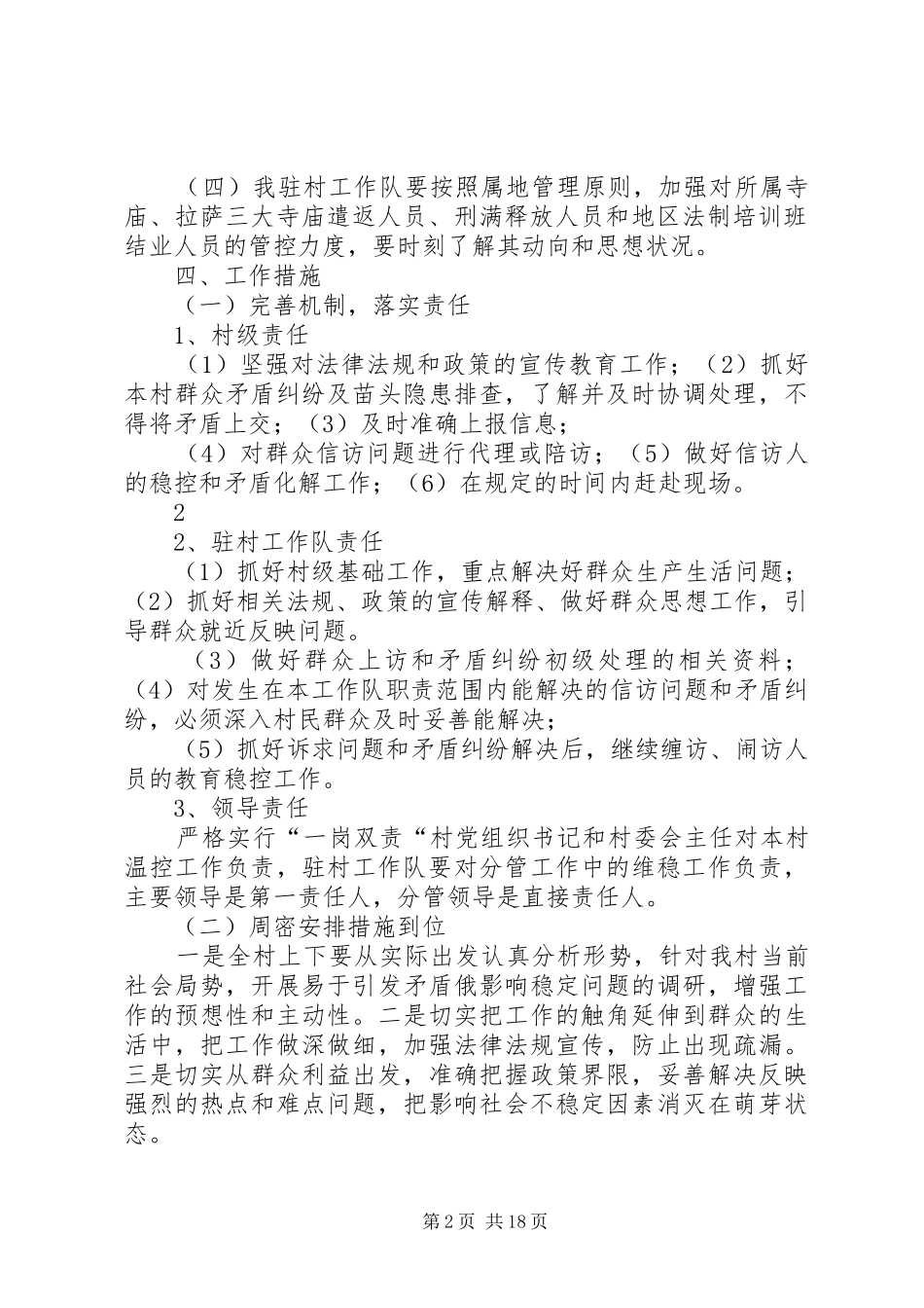 驻村工作队维稳工作应急预案[五篇范例]_第2页