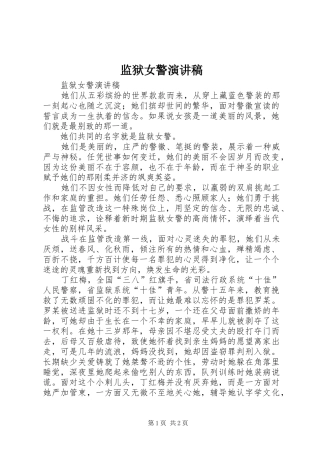 监狱女警演讲稿范文
