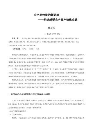 农产品物流的新思路—构建新型农产品产销供应链-科技工作者