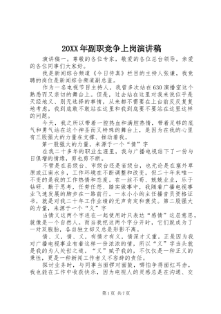 20XX年副职竞争上岗演讲稿