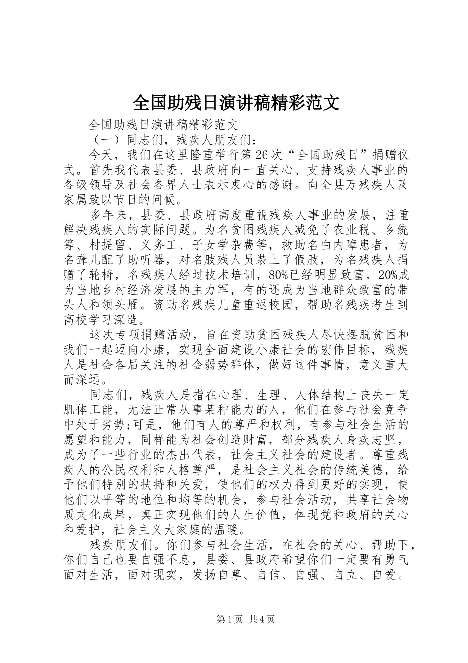 全国助残日演讲稿精彩范文_第1页