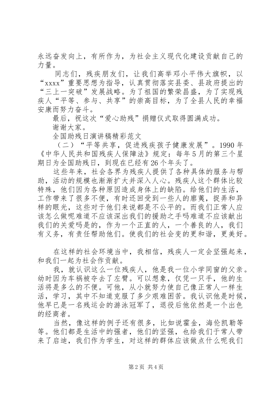 全国助残日演讲稿精彩范文_第2页