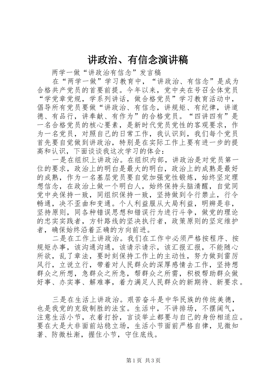讲政治、有信念演讲稿范文_第1页
