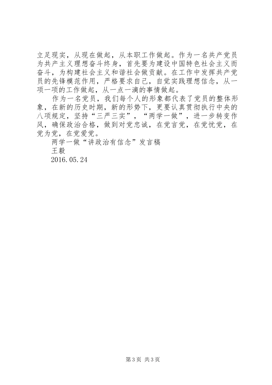 讲政治、有信念演讲稿范文_第3页
