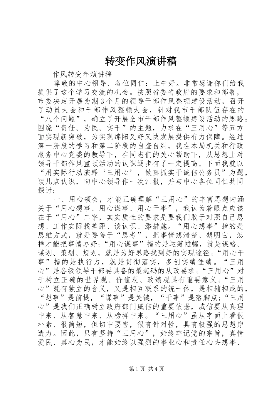 转变作风演讲稿范文_第1页