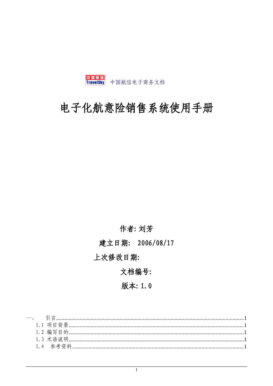 中国航信电子商务文档_第1页