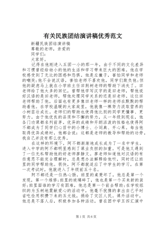 有关民族团结演讲稿优秀范文