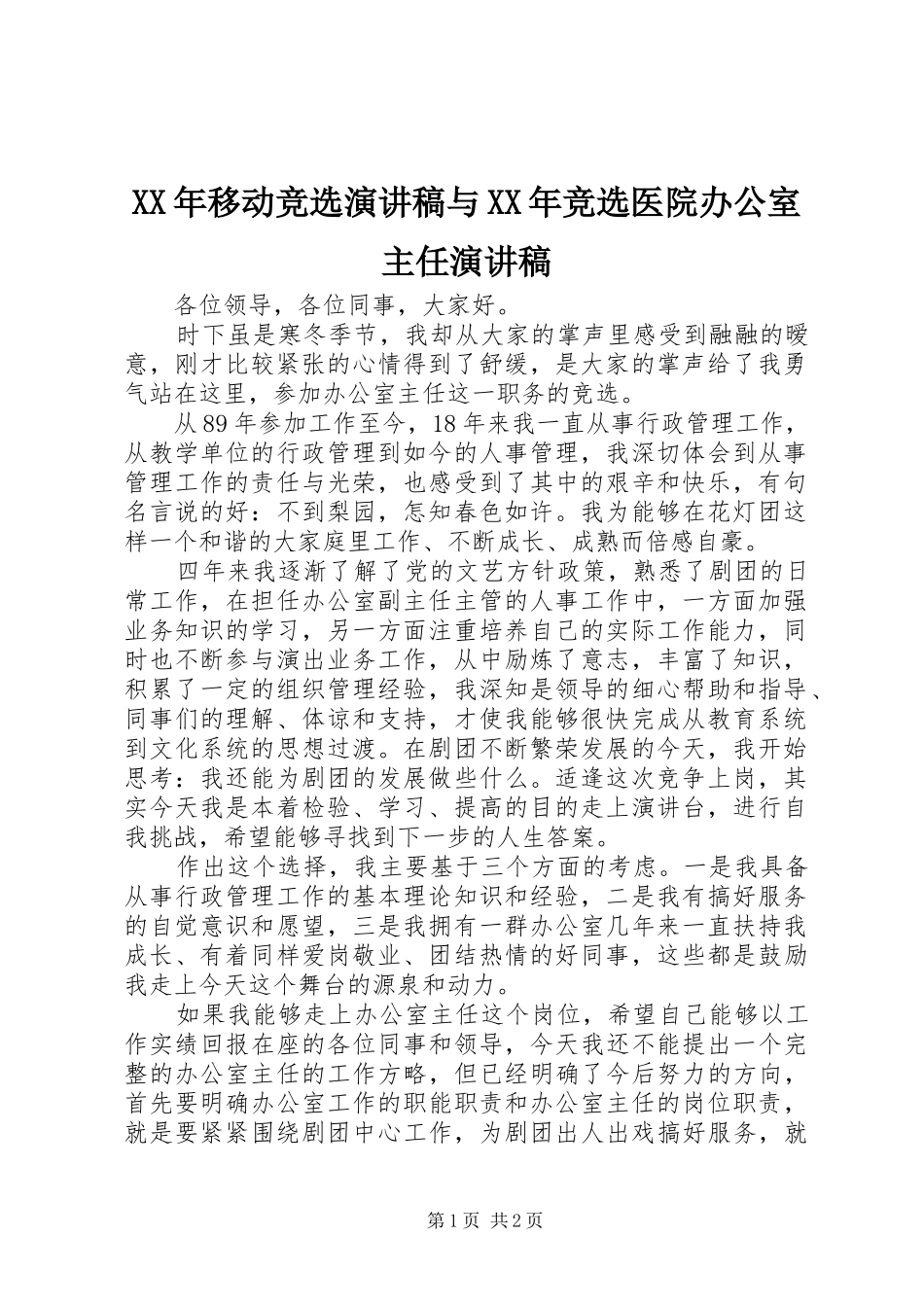 XX年移动竞选演讲稿范文与XX年竞选医院办公室主任演讲稿范文_第1页