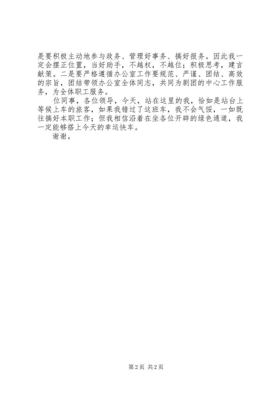 XX年移动竞选演讲稿范文与XX年竞选医院办公室主任演讲稿范文_第2页