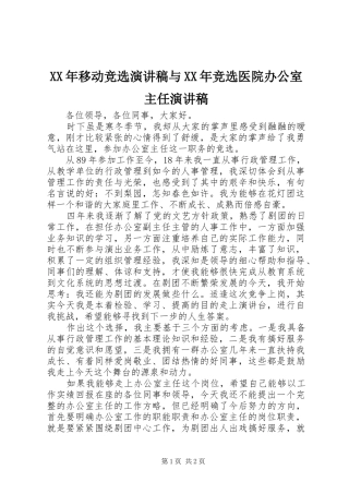 XX年移动竞选演讲稿范文与XX年竞选医院办公室主任演讲稿范文