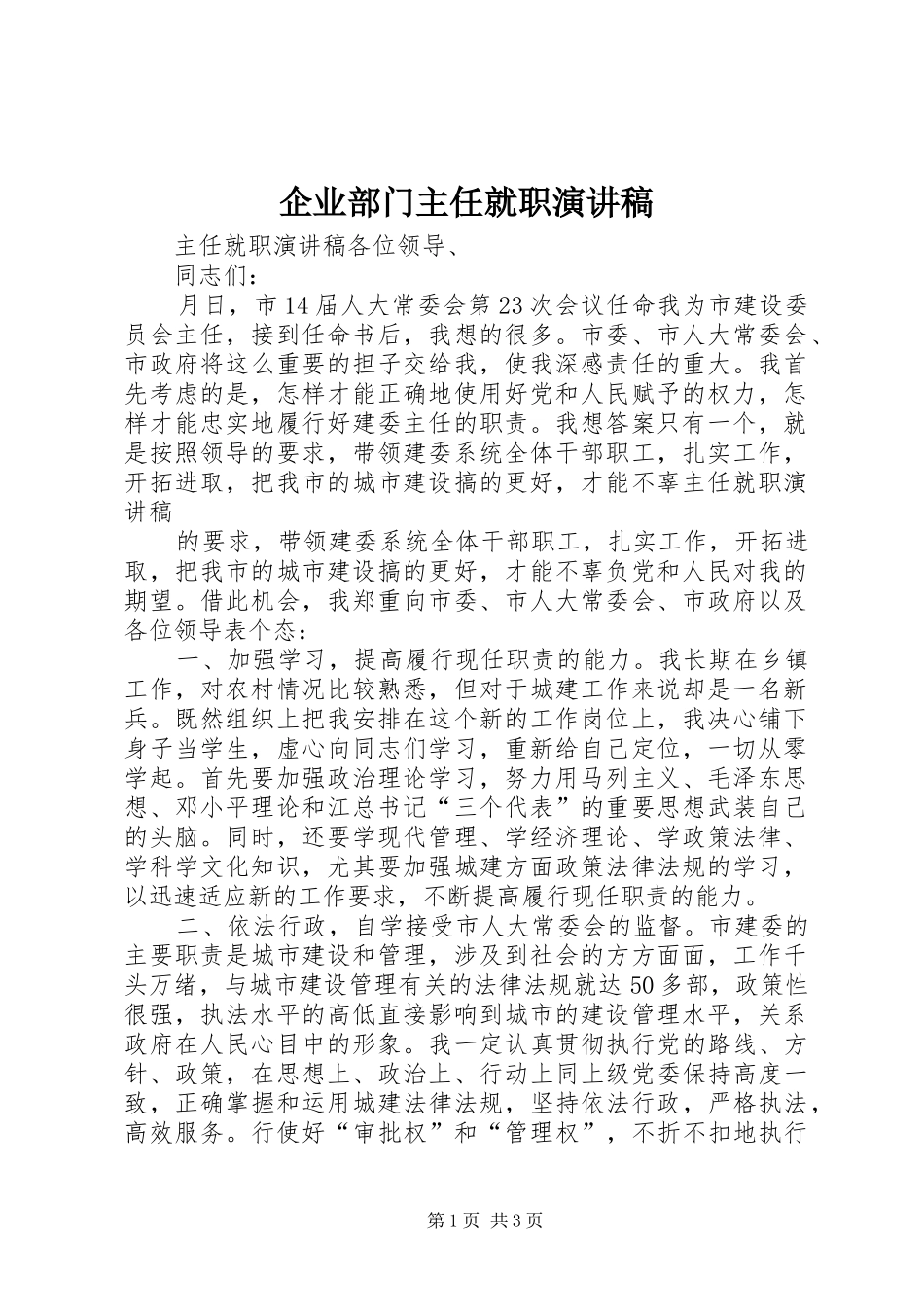 企业部门主任就职演讲稿范文_第1页