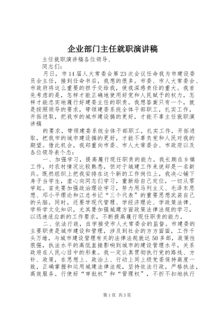 企业部门主任就职演讲稿范文