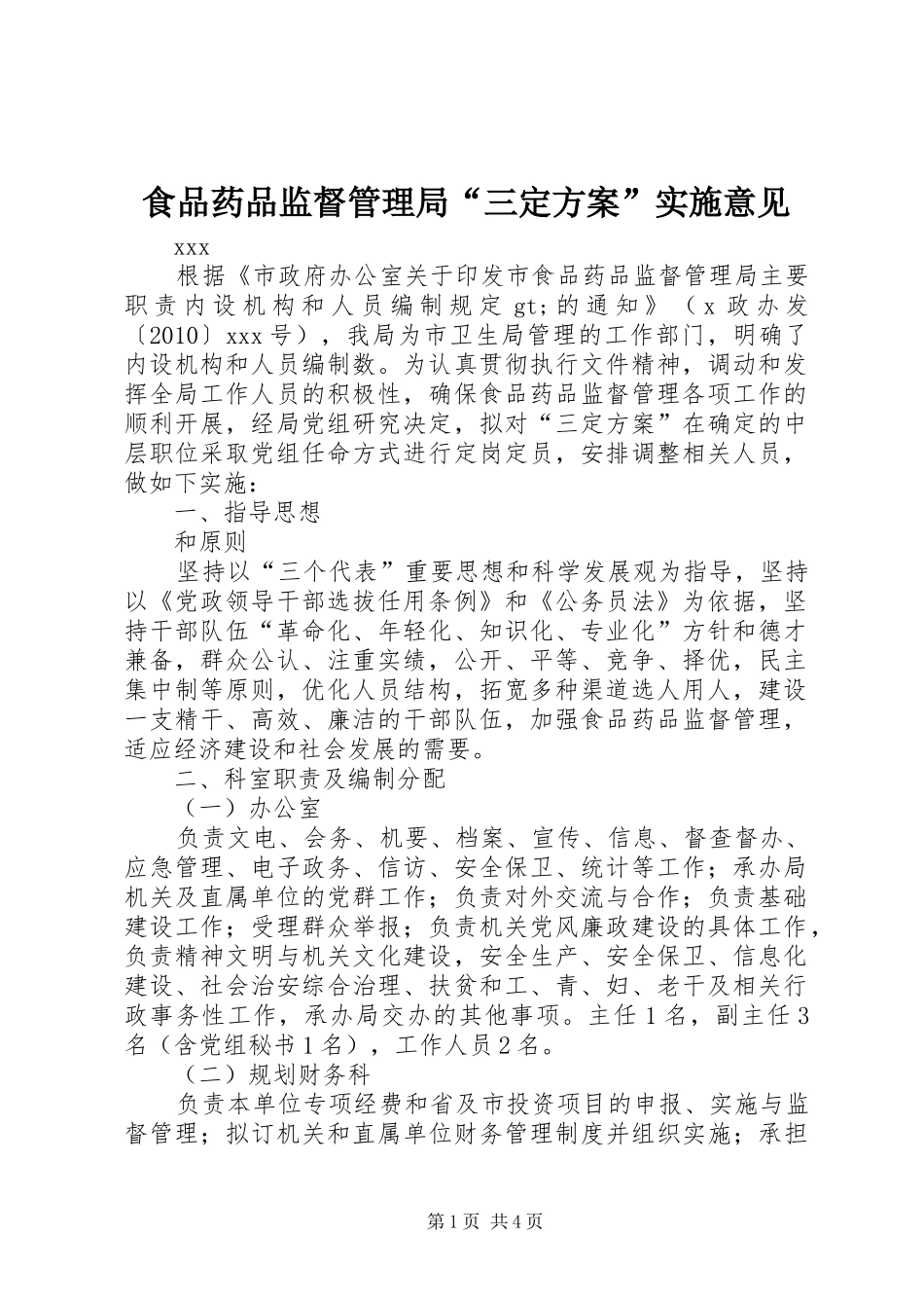 食品药品监督管理局“三定方案”实施意见_第1页