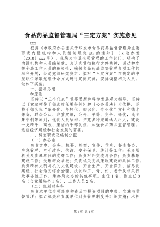 食品药品监督管理局“三定方案”实施意见