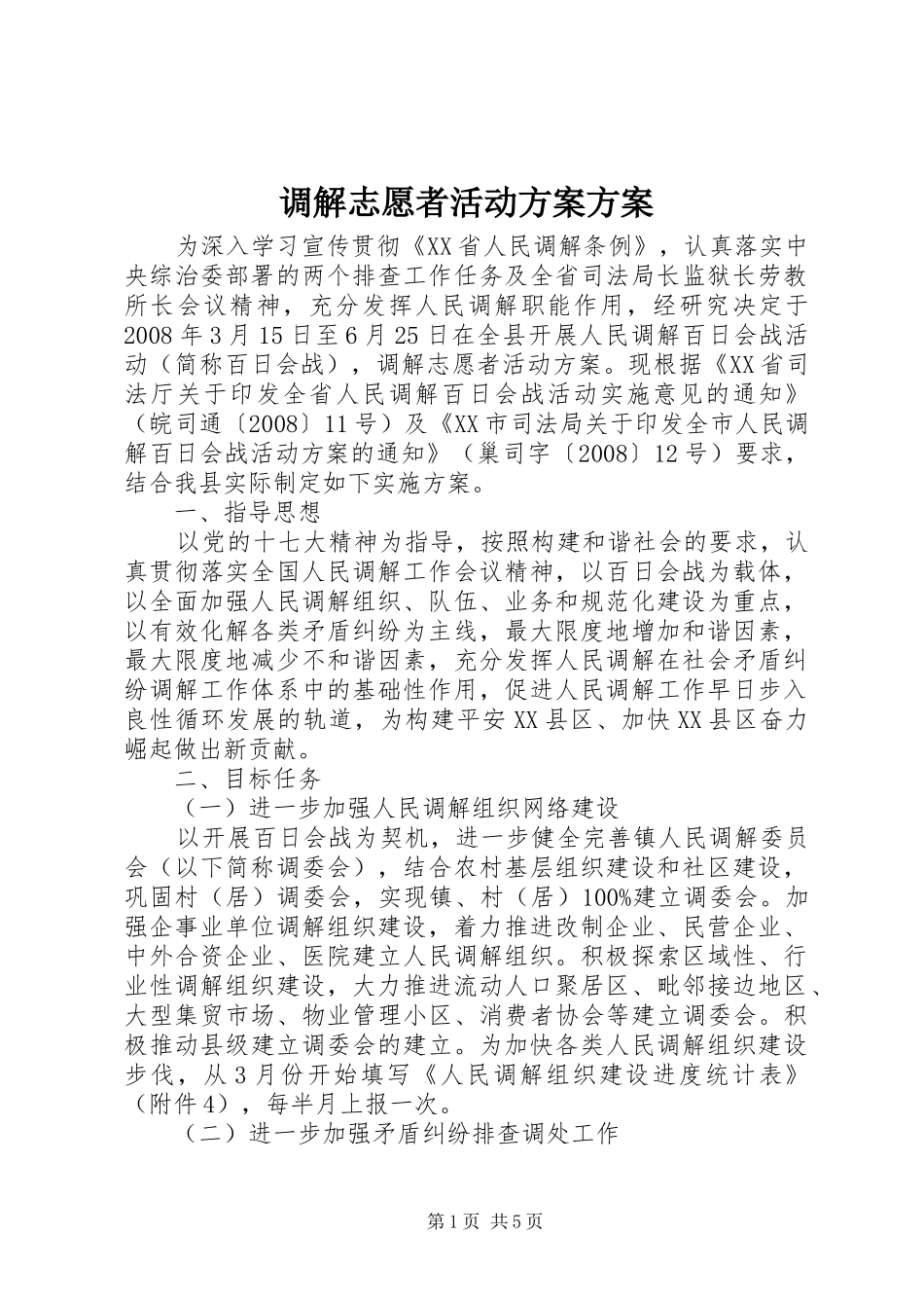 调解志愿者活动方案方案_第1页