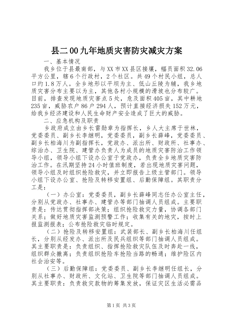 县二00九年地质灾害防灾减灾方案_第1页