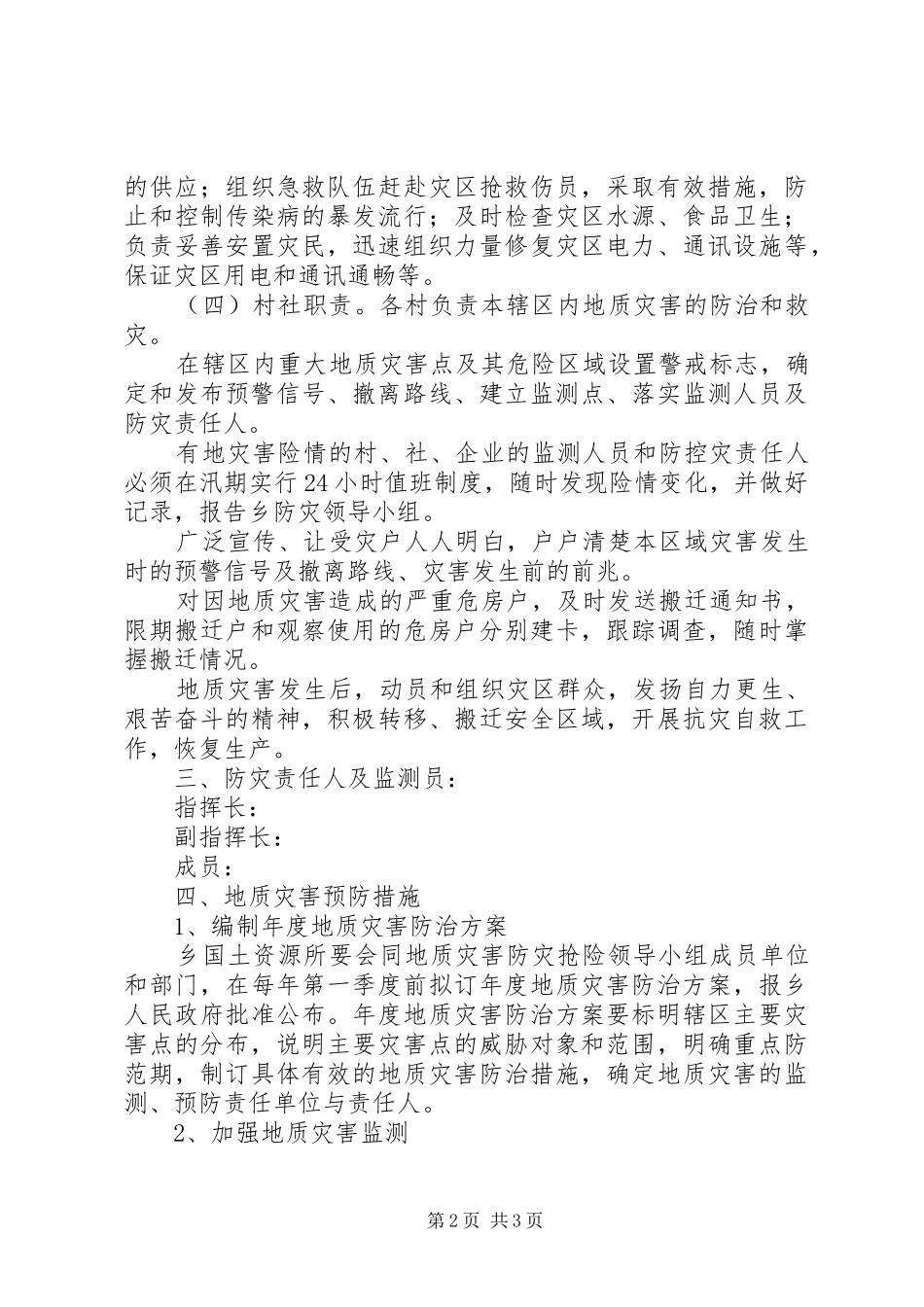 县二00九年地质灾害防灾减灾方案_第2页