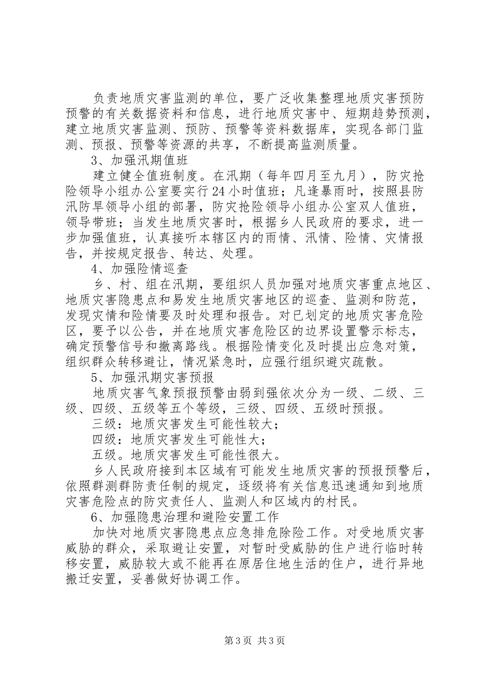 县二00九年地质灾害防灾减灾方案_第3页