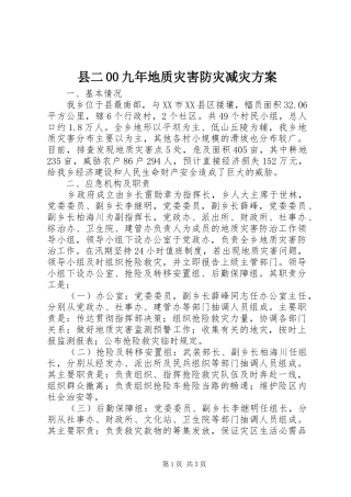 县二00九年地质灾害防灾减灾方案