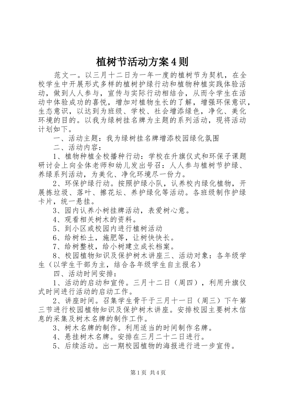 植树节活动方案4则_第1页