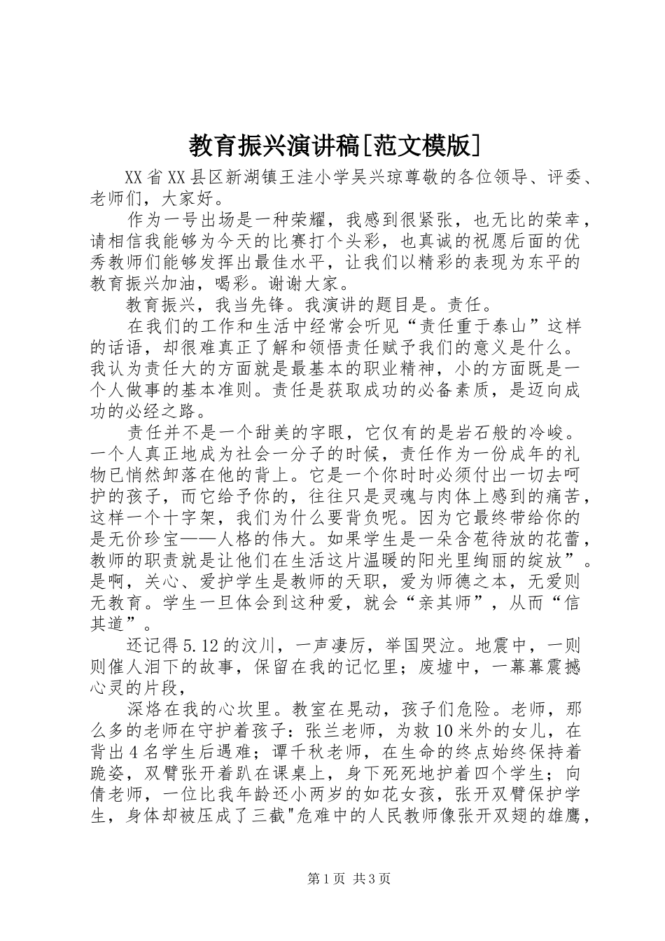 教育振兴演讲稿[范文模版]_第1页