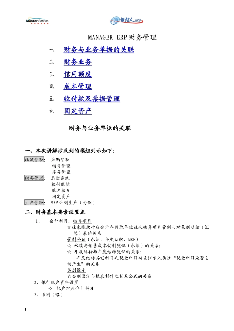 ManagerERP财务管理_第1页