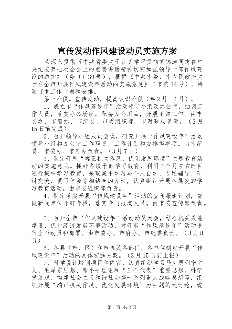 宣传发动作风建设动员实施方案_第1页