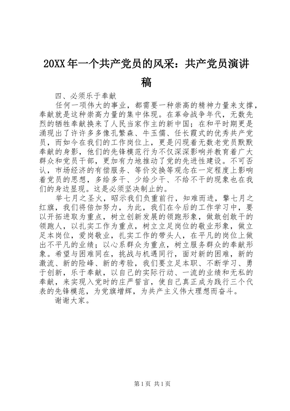 20XX年一个共产党员的风采：共产党员演讲稿_第1页