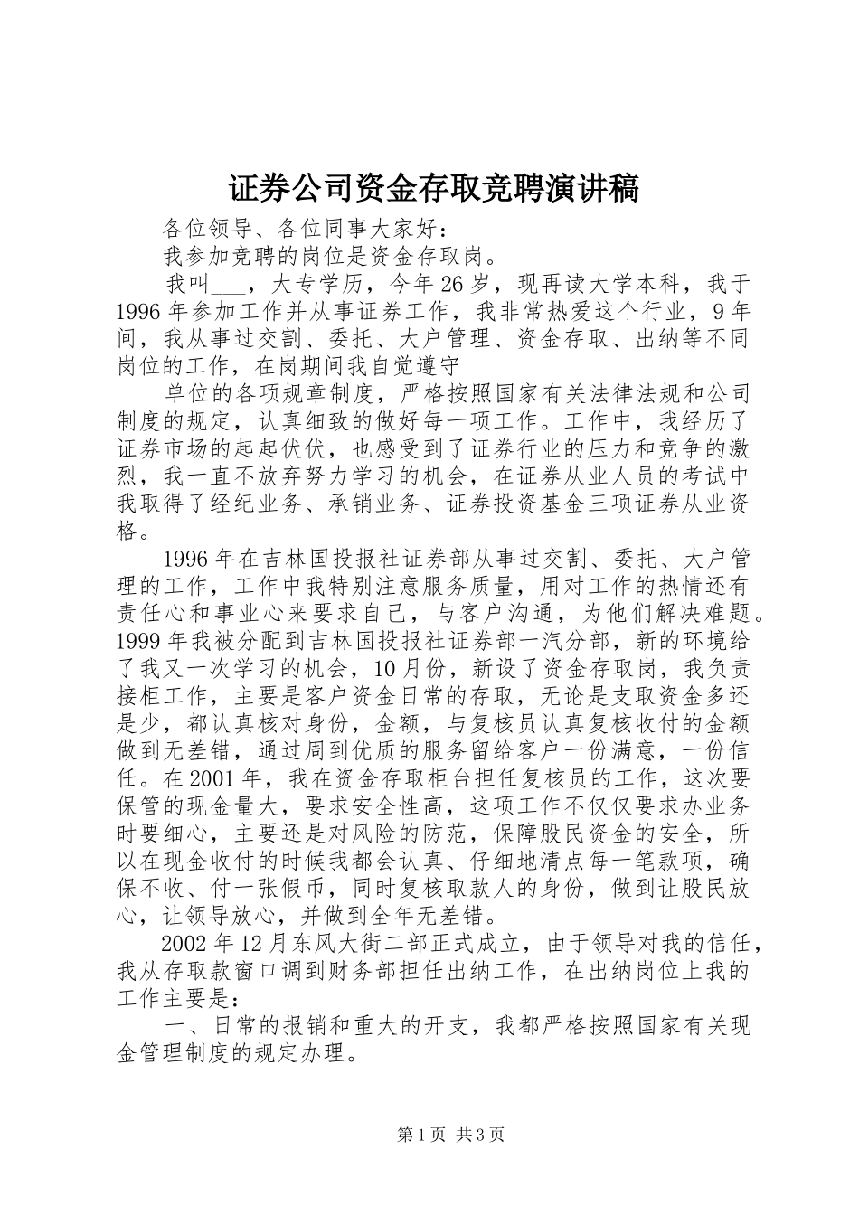 证券公司资金存取竞聘演讲稿范文_第1页