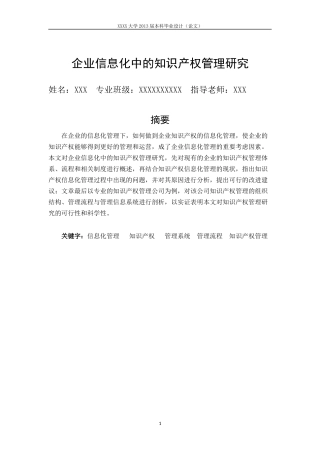 企业信息化中的知识产权管理研究