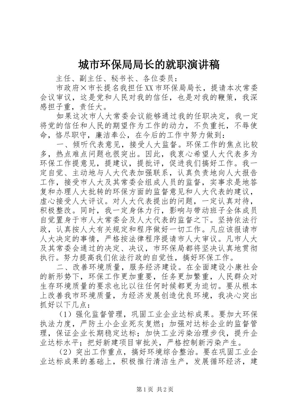 城市环保局局长的就职演讲稿范文_第1页