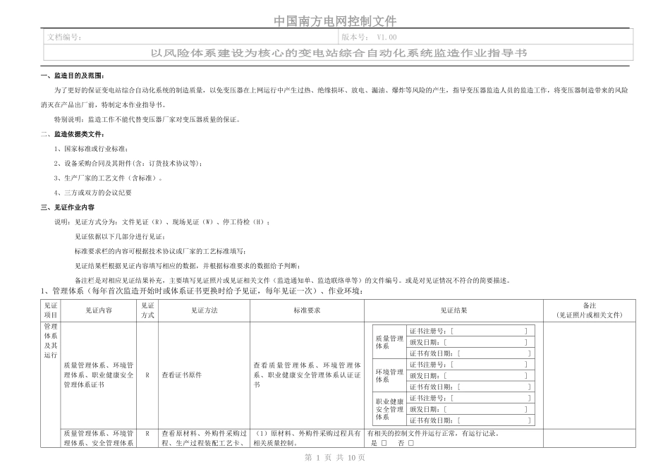 《以风险体系建设为核心的变电站综合自动化系统监造作业指导书》_第3页