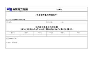 《以风险体系建设为核心的变电站综合自动化系统监造作业指导书》