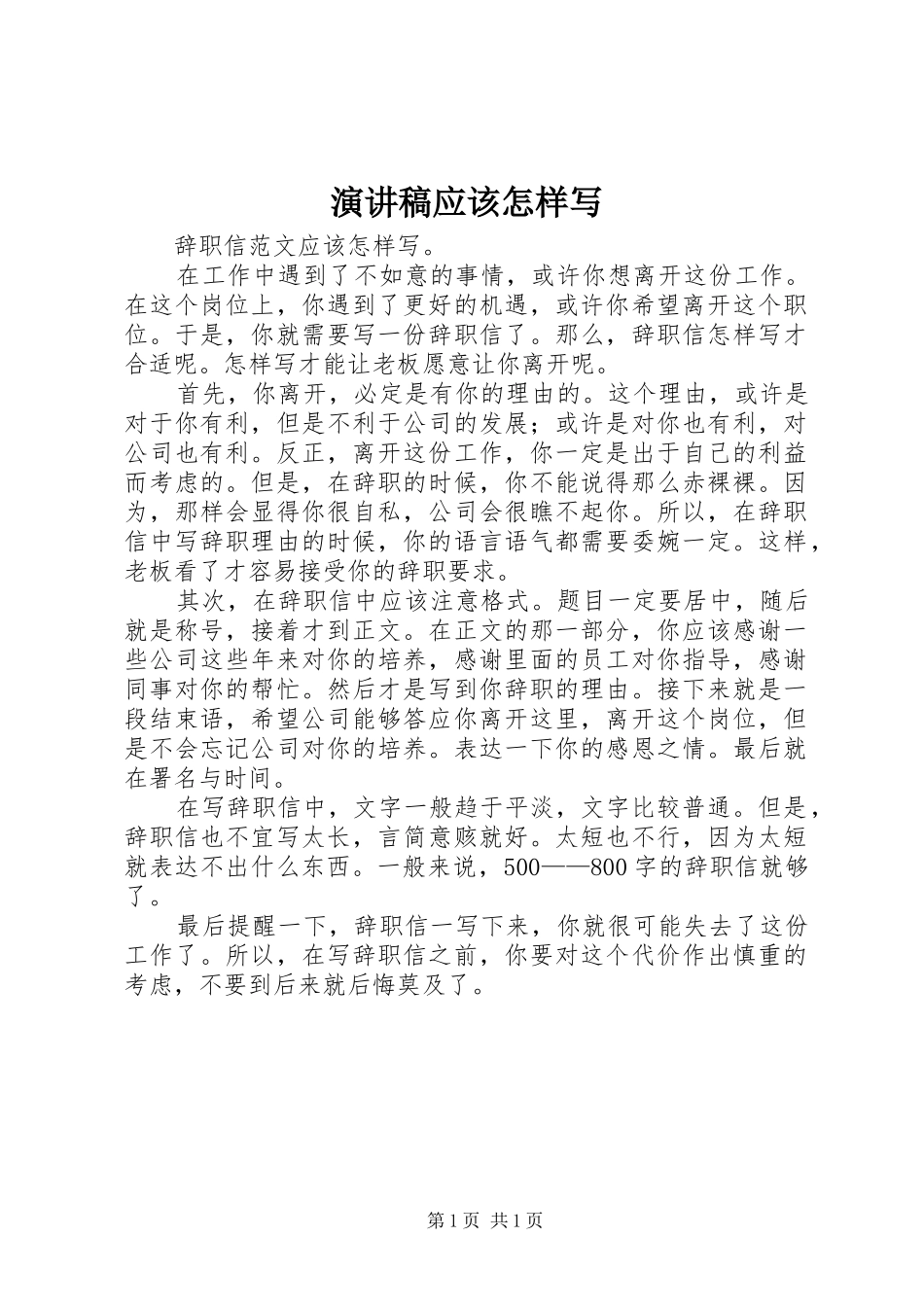 演讲稿范文应该怎样写_第1页