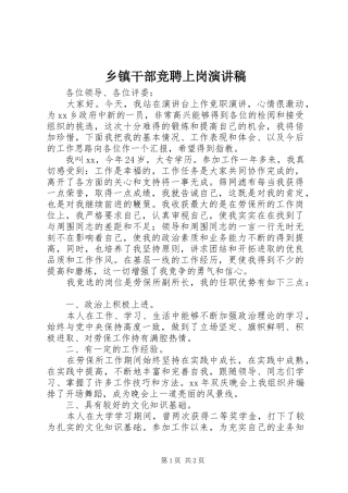 乡镇干部竞聘上岗演讲稿范文