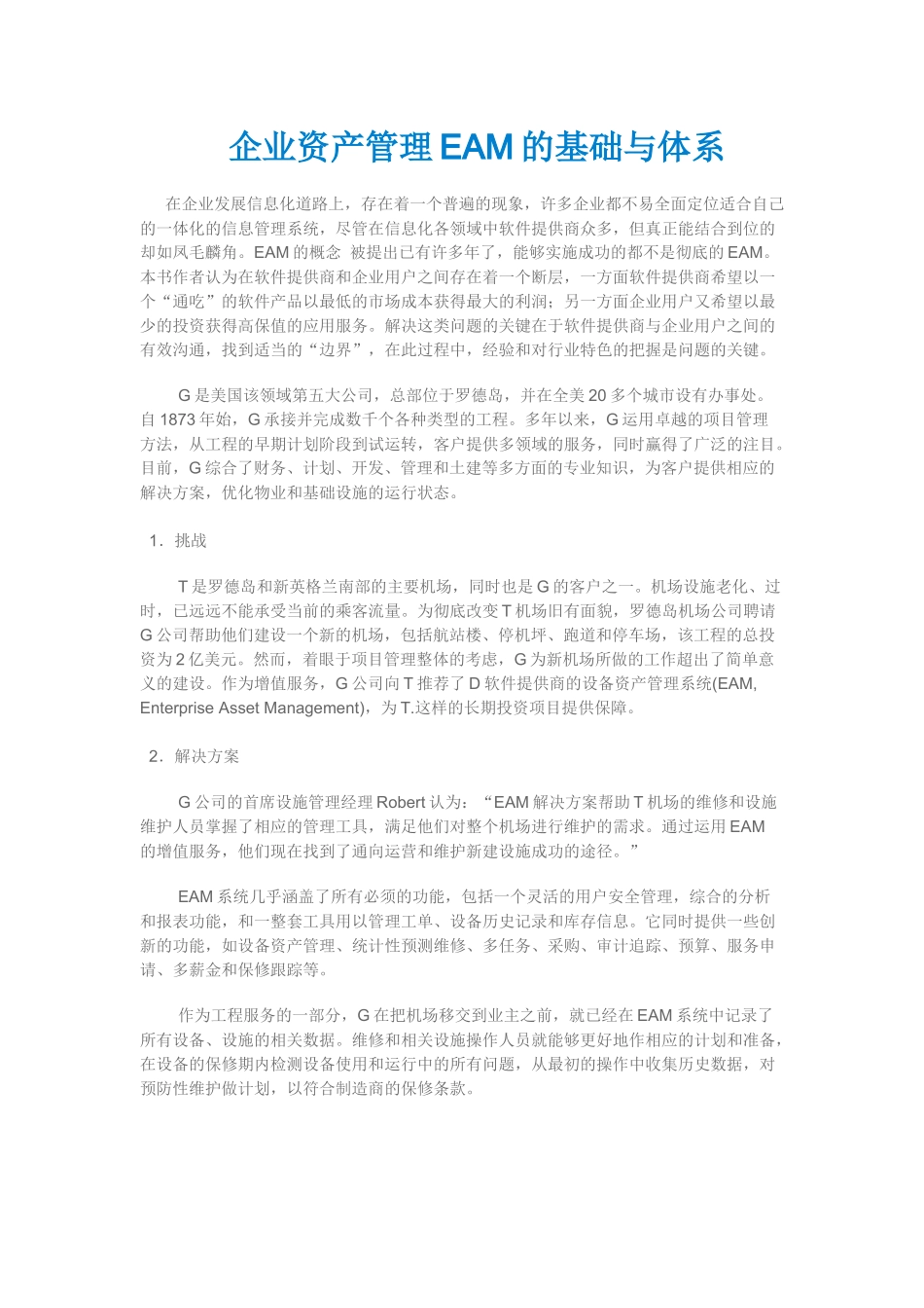 企业资产管理EAM基础知识_第1页