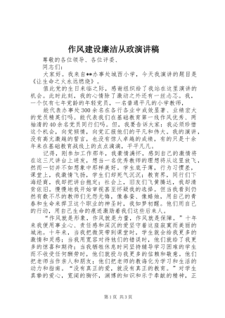 作风建设廉洁从政演讲稿范文