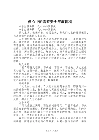 做心中的真善美少年演讲稿范文