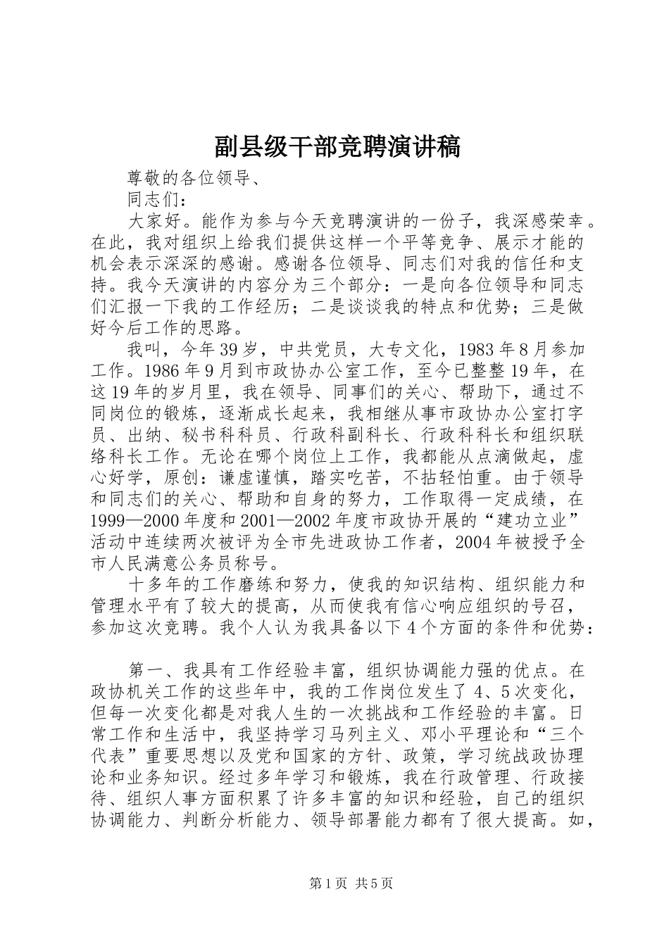 副县级干部竞聘演讲稿范文_第1页