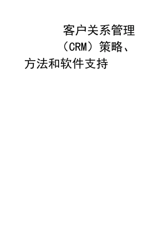 CRM客户关系管理讲义
