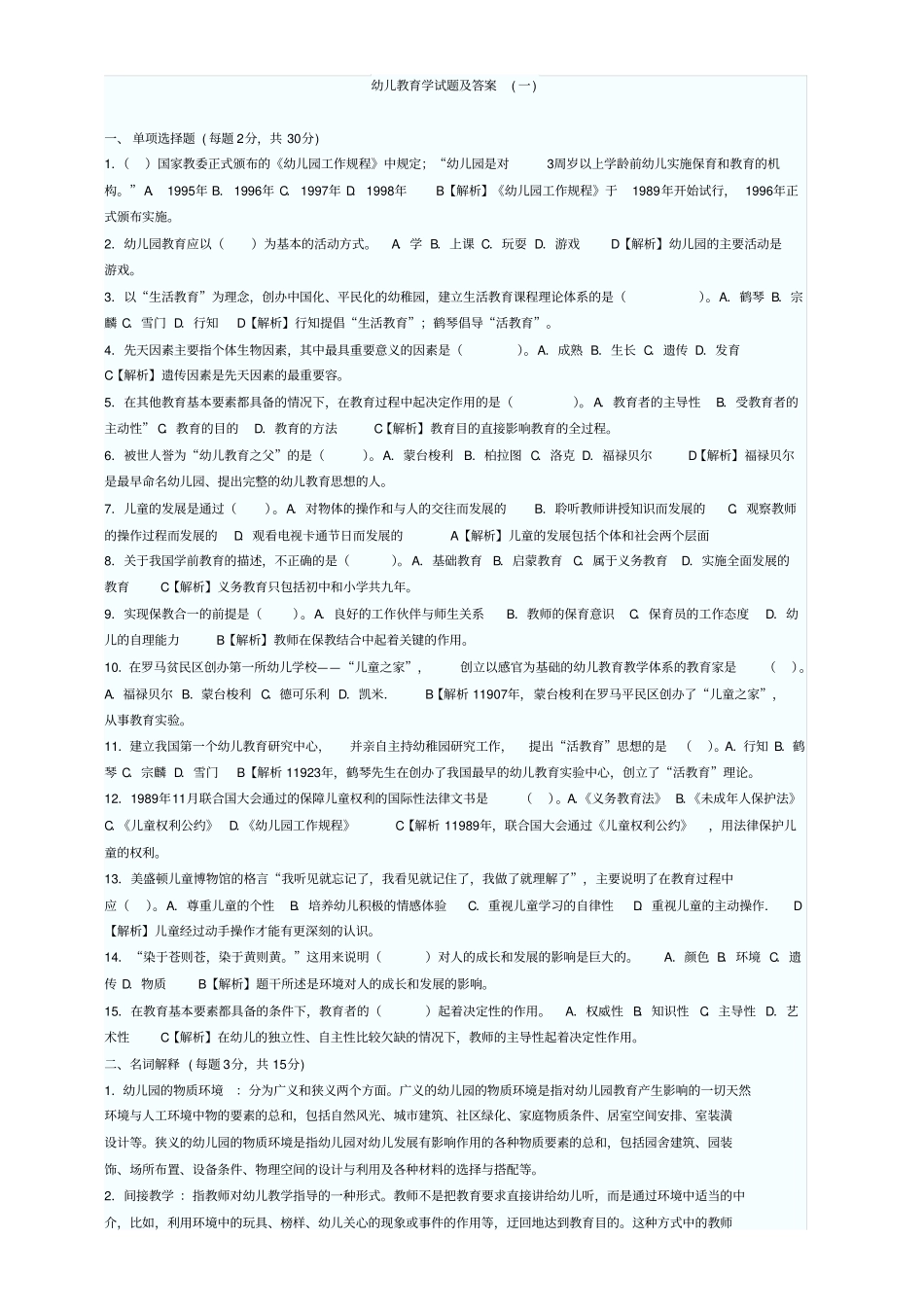 幼儿教育学试卷与答案(10套)_第1页