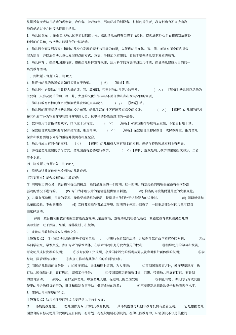 幼儿教育学试卷与答案(10套)_第2页