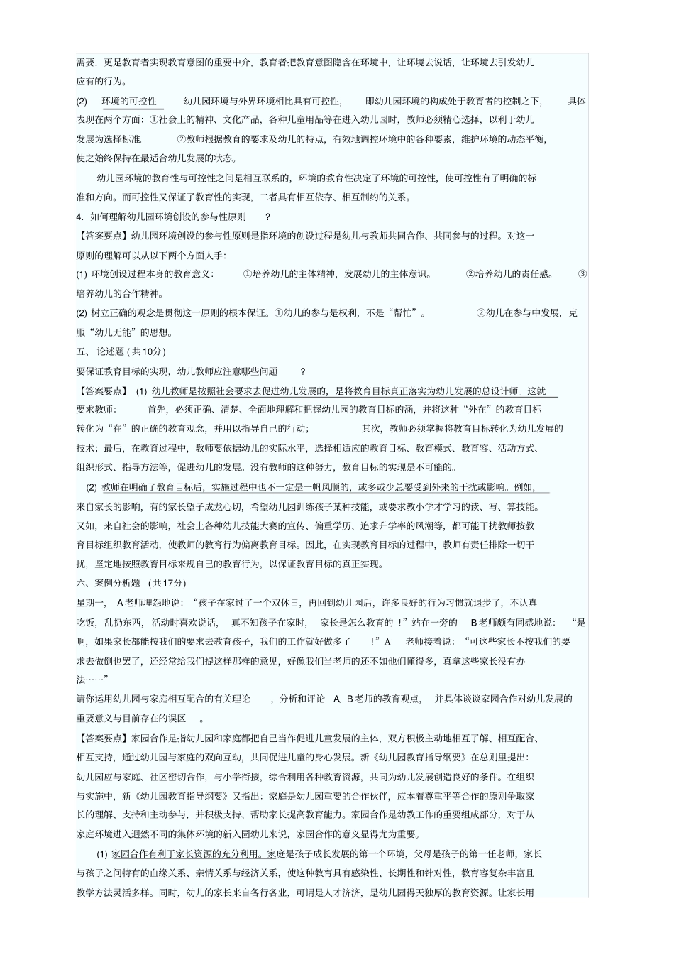 幼儿教育学试卷与答案(10套)_第3页