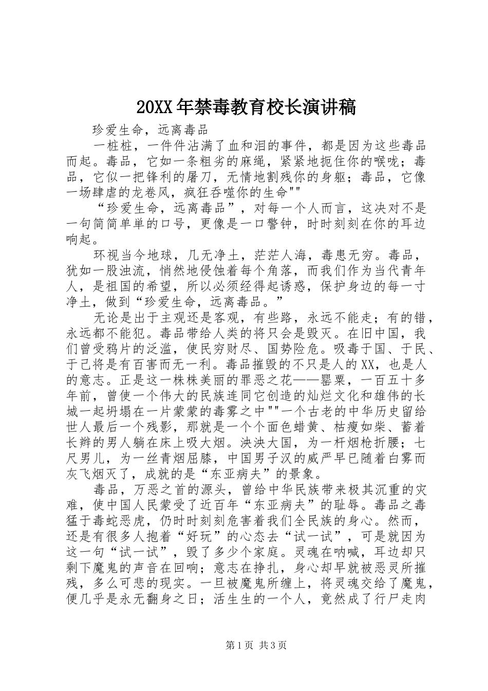 20XX年禁毒教育校长演讲稿_第1页